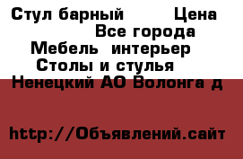 Стул барный aslo › Цена ­ 8 000 - Все города Мебель, интерьер » Столы и стулья   . Ненецкий АО,Волонга д.